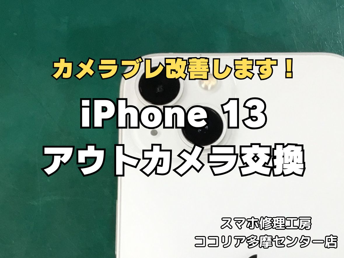 iPhone13のアウトカメラ交換修理なら即日対応可能！ピント不良もお任せください【スマホ修理工房ココリア多摩センター店】
